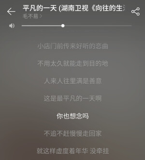 《平凡的一天》毛不易
听这首歌一定要有耐心 超好听的