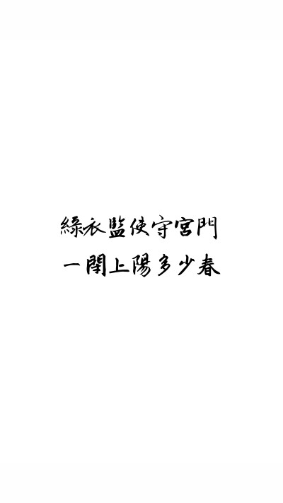 白居易 文字 壁纸