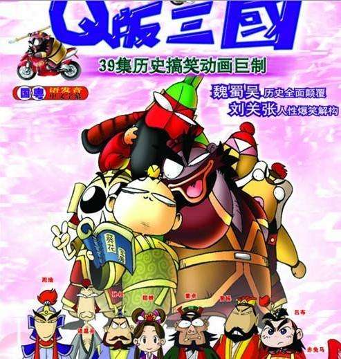 《Q版刘关张》Q版三国，是广东广州统一影视数码特技制作中心制作出品的。
历时2年耗资1000万本土第一部大型成人动画。
39集历史搞笑动画巨制。魏蜀吴历史全面颠覆，刘关张人性爆笑解构。
该剧的最大特点在于它为我们塑造了“可爱的三国”---刘备变成了卖白菜的农民工，关羽是剪牛杂的，张飞则是老本行卖猪肉的。该剧根据人物性格共设计了70多款的玩具造型，刘备的性格较软，因此他骑的是一辆绵羊摩托车；张飞由于其豪爽个性而开着拉风的跑车；关公的性格则比较流畅，因此太极车是他的最好选择。在造型的设计上，该公司坚持“创新”原则，关羽的坐骑“赤兔马”变成了“赤马兔”；采用拿机关枪扫射月亮的手法表现从夜晚到白天的转换，其中的孔明先生诸葛亮，则是一个凡事都要向一颗神奇的大米征求意见的“纸老虎”。这些不一般的构思为这部动画剧带来了有别于中国传统动画的另类风格。是中华深沉历史和现代文化的完美融合。体现出导演的奇思妙想的创意.

