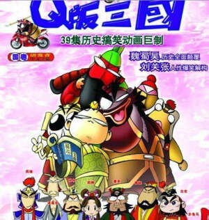《Q版刘关张》Q版三国，是广东广州统一影视数码特技制作中心制作出品的。

历时2年耗资1000万本土第一部大型成人动画。

39集历史搞笑动画巨制。魏蜀吴历史全面颠覆，刘关张人性爆笑解构。

该剧的最大特点在于它为我们塑造了“可爱的三国”---刘备变成了卖白菜的农民工，关羽是剪牛杂的，张飞则是老本行卖猪肉的。该剧根据人物性格共设计了70多款的玩具造型，刘备的性格较软，因此他骑的是一辆绵羊摩托车；张飞由于其豪爽个性而开着拉风的跑车；关公的性格则比较流畅，因此太极车是他的最好选择。在造型的设计上，该公司坚持“创新”原则，关羽的坐骑“赤兔马”变成了“赤马兔”；采用拿机关枪扫射月亮的手法表现从夜晚到白天的转换，其中的孔明先生诸葛亮，则是一个凡事都要向一颗神奇的大米征求意见的“纸老虎”。这些不一般的构思为这部动画剧带来了有别于中国传统动画的另类风格。是中华深沉历史和现代文化的完美融合。体现出导演的奇思妙想的创意.

