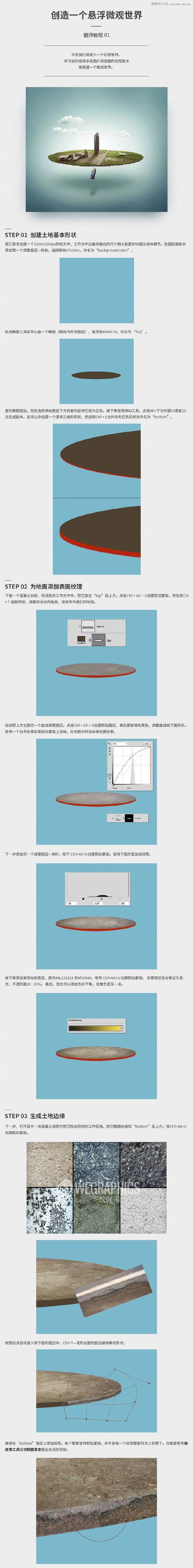 #ps教程网# PS溶图合成教程！合成创意的悬浮微观世界场景图作者：dev