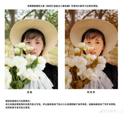 #photoshop教程# 教你如何打造复古人像色调，摄影后期调色教程学习。转需哦。作者：@对焦怪人_J 