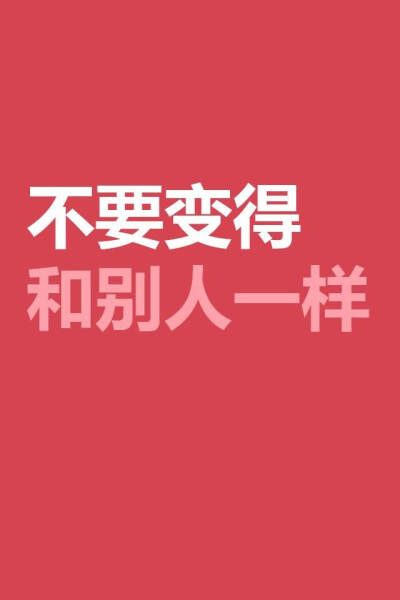 励志文字