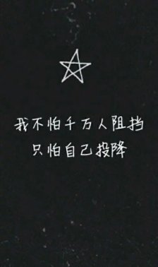 励志文字