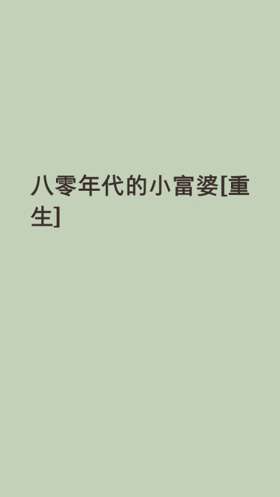 那个傻傻的老男人守了她半辈子。直到她死，他也不曾娶妻。
童妍没想到还有重生的机会。而这一次，她要先找到她，给他一个安定的家。