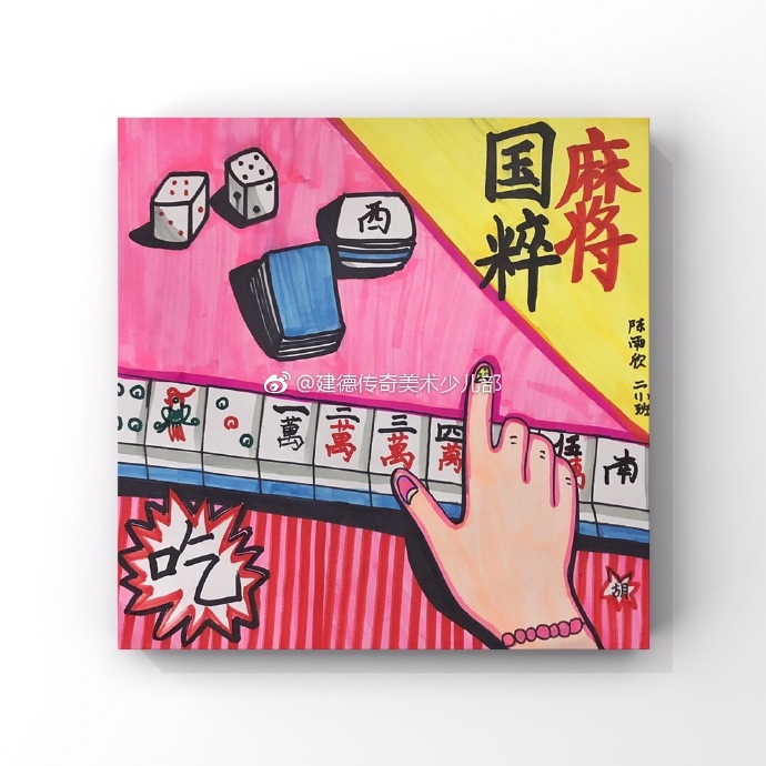 麻将️创意画哈哈哈哈 ​​​​