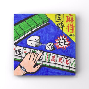 麻将️创意画哈哈哈哈 ​​​​