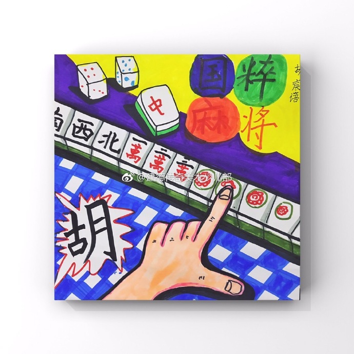 麻将️创意画哈哈哈哈 ​​​​