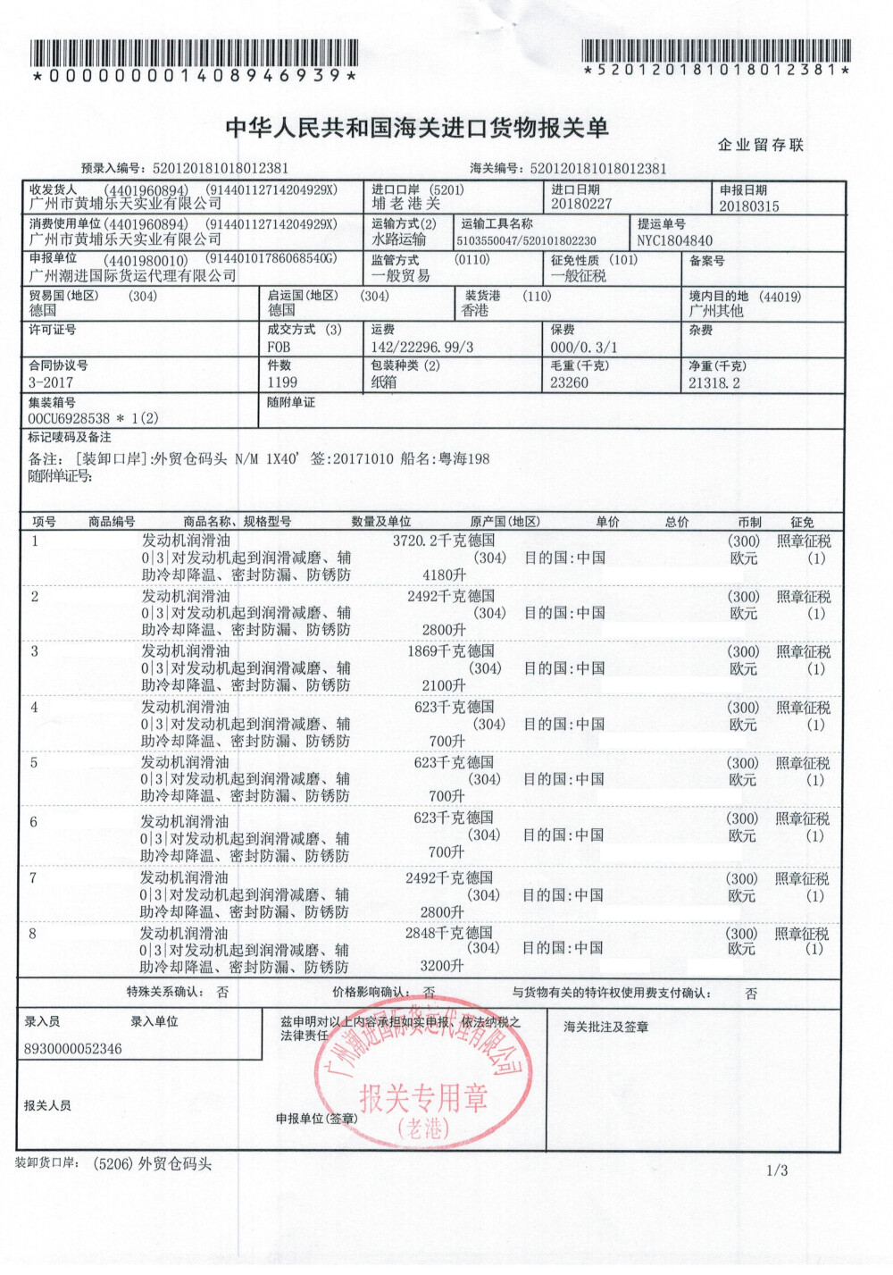 爱湃爱湃机油德国爱湃进口报关单