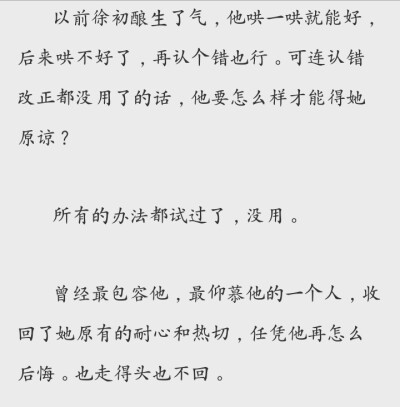 “曾經(jīng)最包容忍耐他的人，收回了一切是仰慕熱切，憑他再怎么后悔，頭也不回的走了”—《春日宴》