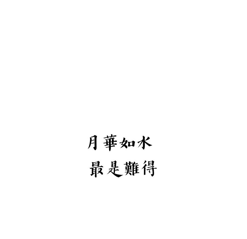 月華如水 最是難得
文字头像