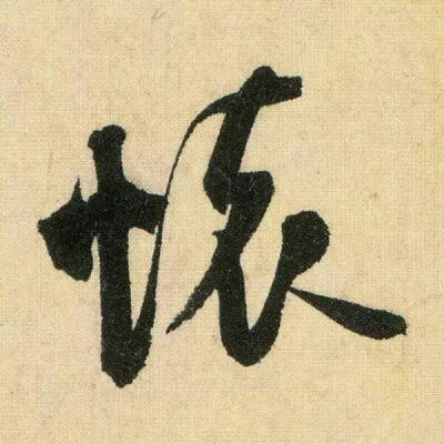 米芾，《箧中帖》