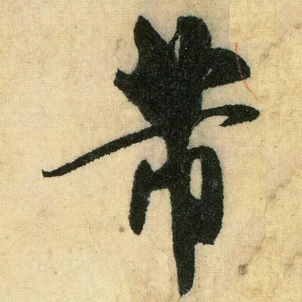 米芾，《箧中帖》