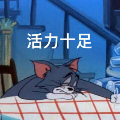 汤姆和杰瑞