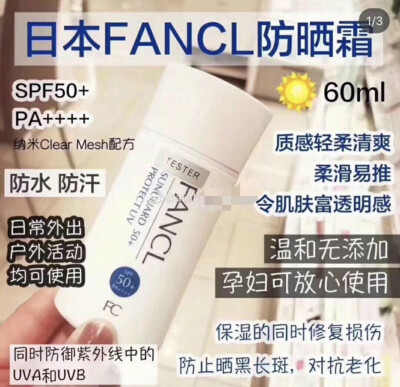 ～fancl防晒☀！spf50+pa++++。60ml孕妇 敏感肌福利！全面隔绝紫外线，物理性防晒，高效反射强烈及日常紫外光，防晒同时，抑制光老化以及油脂氧化，全面抗老抗黄。质感水润贴薄，清爽不泛白