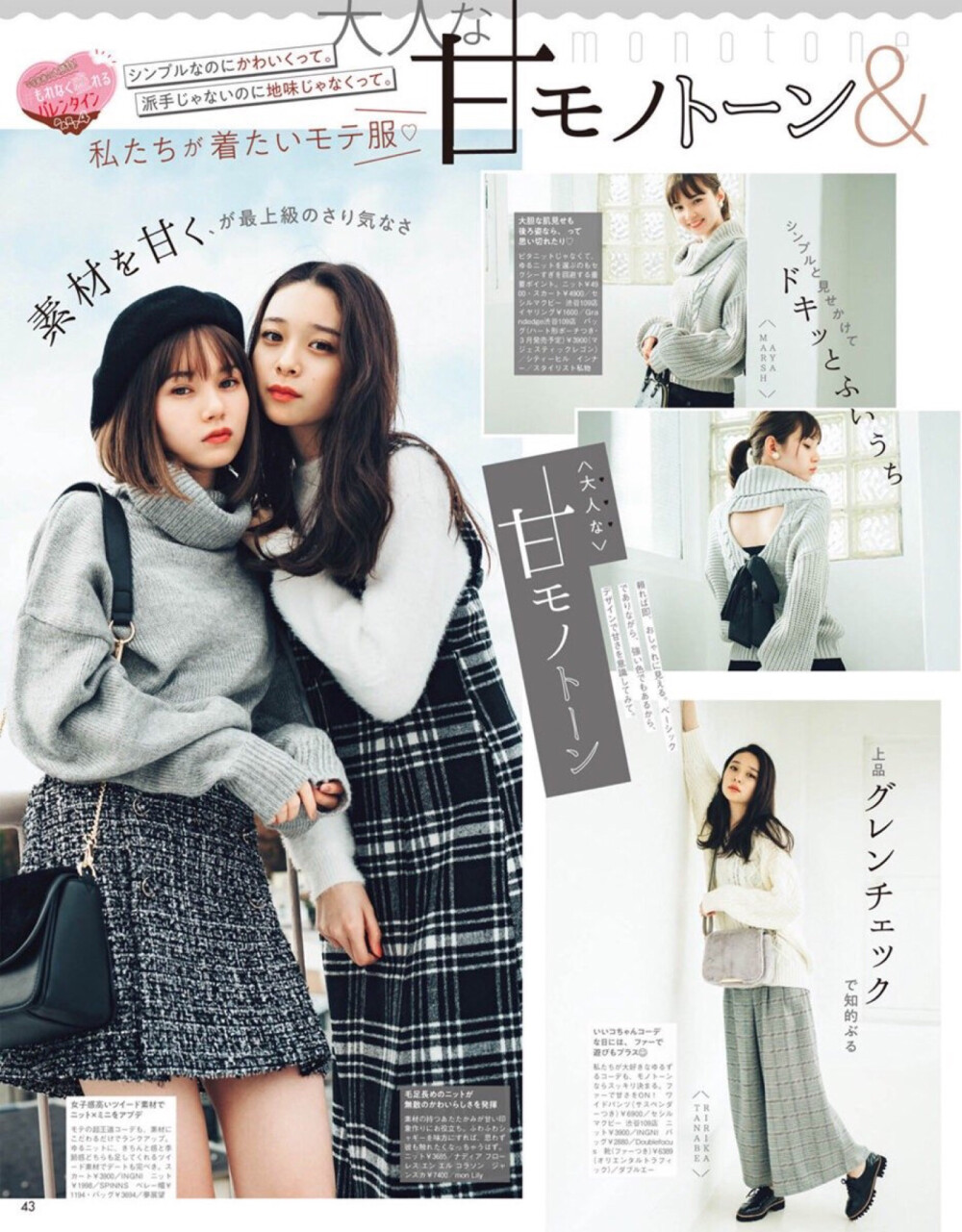 <#Seventeen#>2019年3月刊:
平成最后的大胜负! 无一例外更迷人的情人节
p1-4:PART 4 大人甜美单色调&温柔棕色调
model:#大友花恋#、#マーシュ彩#、#田鍋梨々花#/#田锅梨梨花#、#宮野陽名#
p5-6:PART 5 全身只穿#GU#❤ 时髦受欢迎搭配
model:#田辺桃子#/#田边桃子#、#紺野彩夏#/#绀野彩夏[超话]#、#岡本莉音#