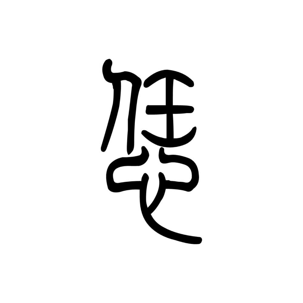 #河南话#【恁¹】nēn〈代〉人称代词 。❶你：～姥爷｜～姥姥。❷你们：～公司｜～几个去哪儿呀嘞？
【恁²】nèn〈代〉指示代词。 ❶那么；那样：～大胆儿｜要不了～些（那么多）。❷这么；这样：～不是个东西，连他爹都打｜这是谁家嘞小闺女儿，咋长～好看？
【俺】ān〈代〉人称代词。 ❶我：～爷爷｜～奶奶。❷我们：～村儿｜恁先去，～几个一会儿就到。
【ziǎ】〈代〉人称代词。自家；自己：恁不去，俺～去｜出门在外要好好照顾～呀。
【niâ】〈代〉人称代词。人家；他/她：～那孩的（孩子）懂事儿｜～学习好，你好好嘞跟～学学。
注意₁：在《现代汉语词典》中，无“恁¹”的发音、释义；在百度百科上，“恁¹”的发音为něn。
注意₂：在《现代汉语词典》中，“俺”的发音为ǎn。
注意₃：â（与ǎ的发音规则相反，先á后à），系编者杜撰，在《现代汉语词典》中无此声调，更与法国、意大利、葡萄牙、越南等国的语言毫无关系，因为实在找不到与河南话“niâ”在现实世界中的发音更接近的声调了。