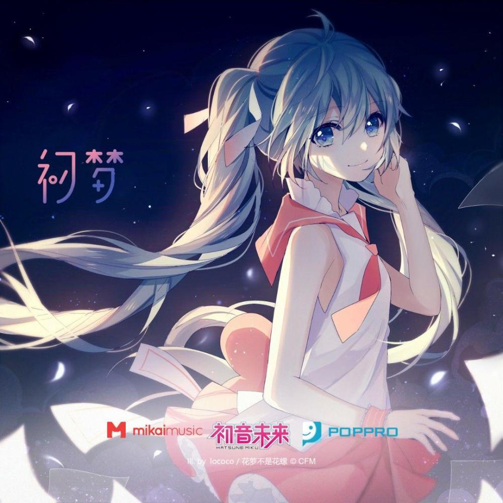 初音未来