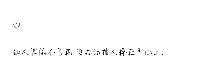 文字 句子
仙人掌做不了花 没办法被人捧在手心上.