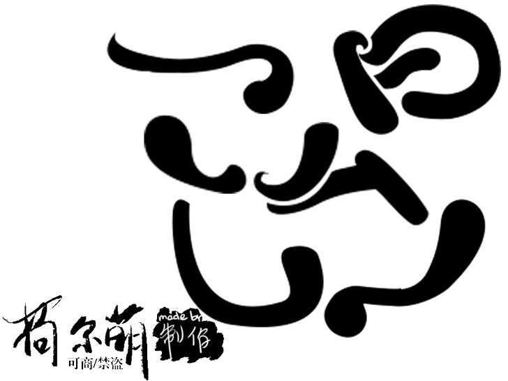 字设