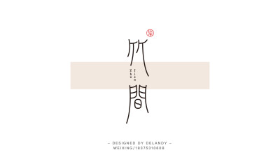 竹间 B 标志设计 DELANDY原创 #字体设计# #标志# #LOGO#