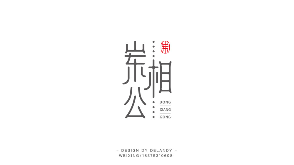 崇相关 标志设计 DELANDY原创 #字体设计# #标志# #LOGO#