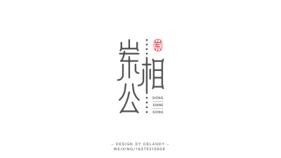 崇相关 标志设计 DELANDY原创 #字体设计# #标志# #LOGO#