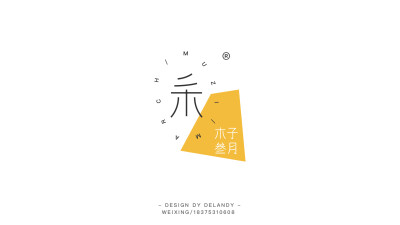 木子叁月 A 标志设计 DELANDY原创 #字体设计# #标志# #LOGO#