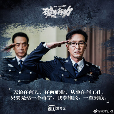 《破冰行动》李维民