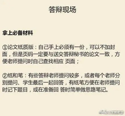 毕业论文答辩全攻略即将毕业正准备论文的同学可以存，以后有用。