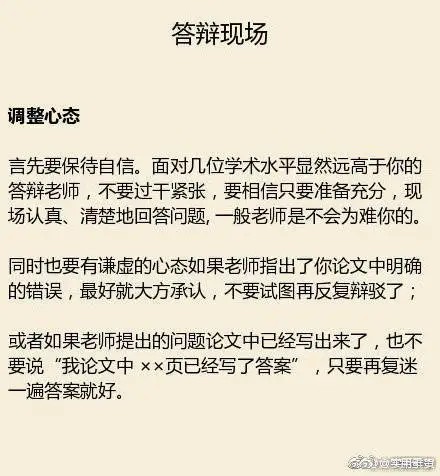 毕业论文答辩全攻略即将毕业正准备论文的同学可以存，以后有用。