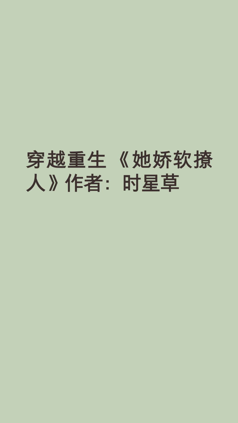 上辈子叶知对秦漾死缠烂打，求而不得。临到死前她终于想通了，如果给她一次重来的机会，她一定会离秦漾远远的，不爱上他，不对他纠缠不清。上天垂怜，给了她这样的一个机会。