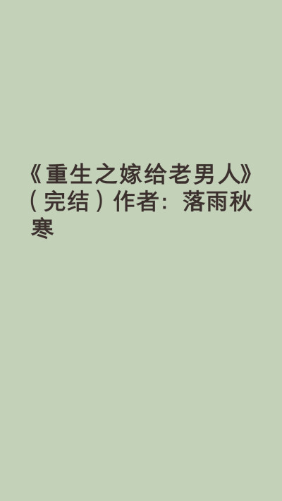 上辈子，她被别人许的荣华富贵迷晕了眼，毅然加入了内宅的斗争中。从一个小丫鬟，费尽心思在那大宅门内一步步向上攀。她以为她得到了许多，到头来却失去了孩子，生育能力，以及男人的宠爱。她失去了一个女人最基本的…