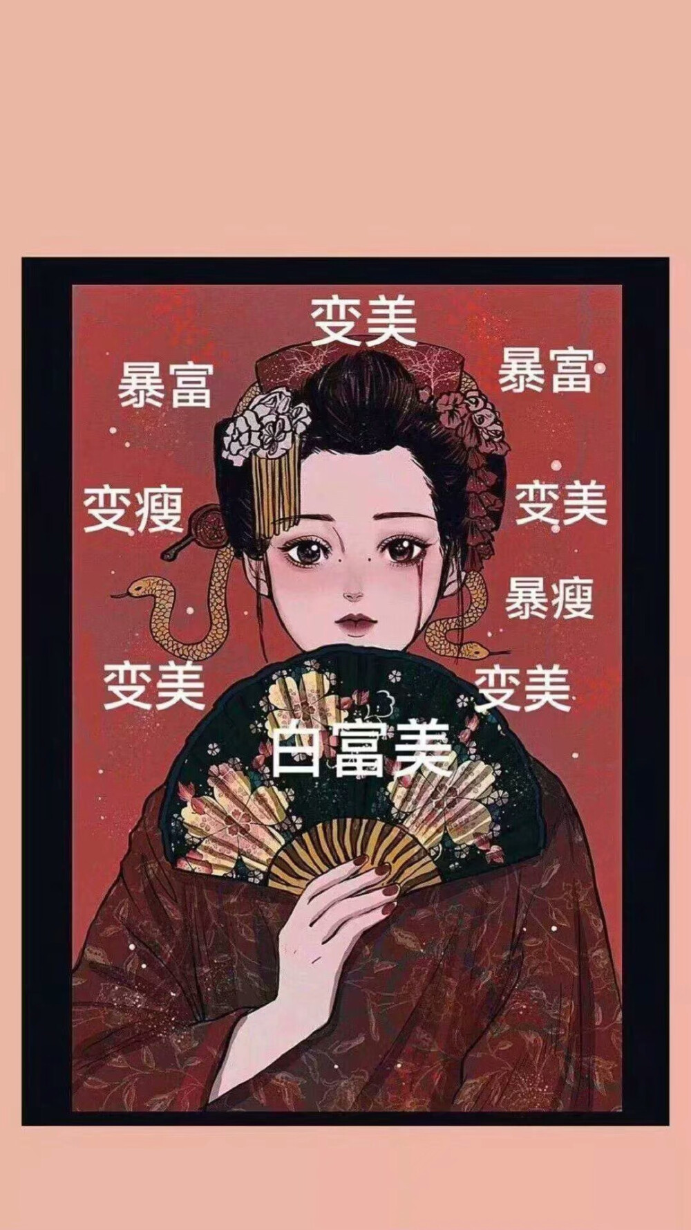 变美 变瘦 暴富 有钱