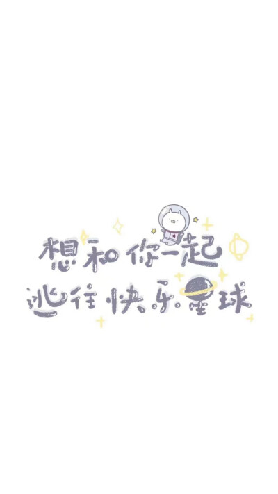 想和你一起逃往快乐星球