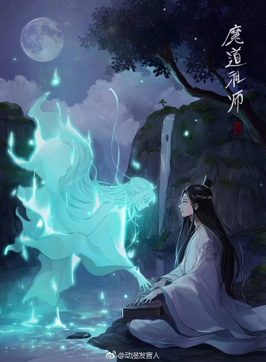 魔道祖师