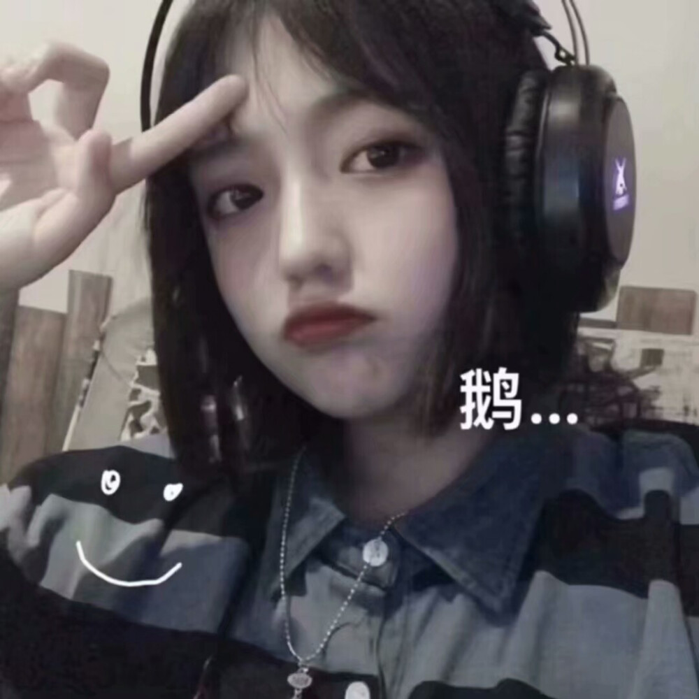 女头/玩网混网/林初稚。