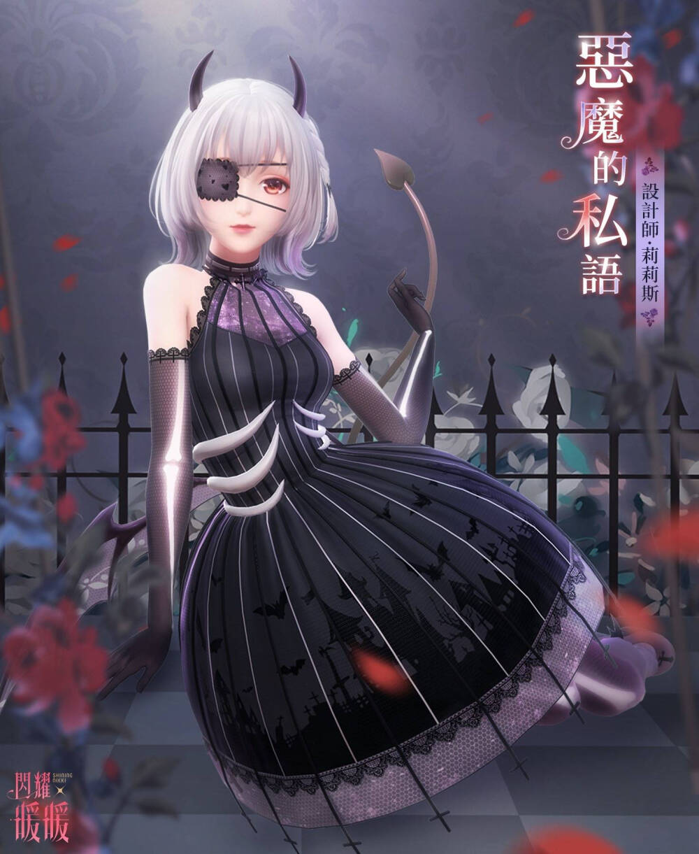 闪耀暖暖 莉莉斯 恶魔的私语