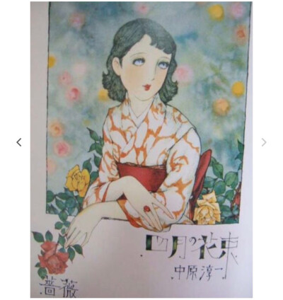 中原淳一笔下的女子