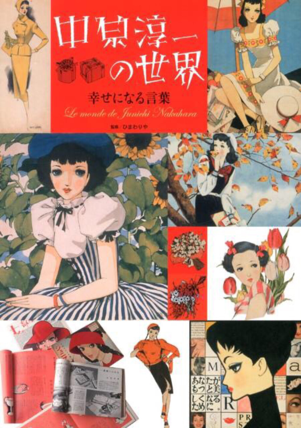 中原淳一笔下的女子