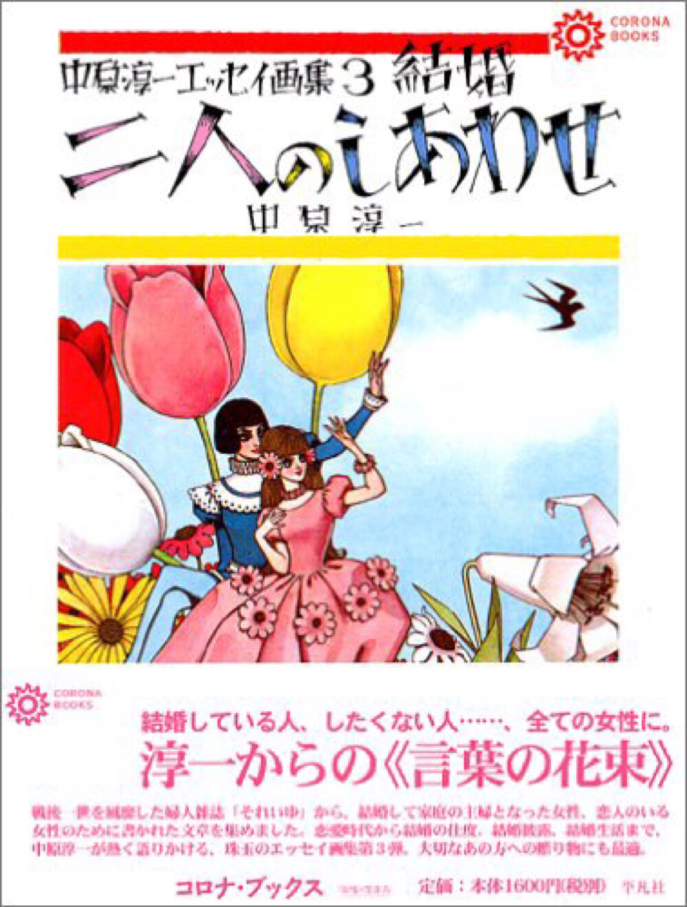 中原淳一笔下的女子