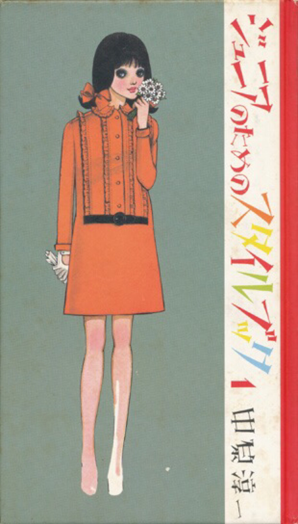 中原淳一笔下的女子