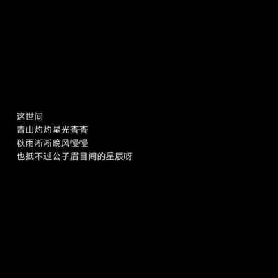 小女子不才，未得公子青睐。