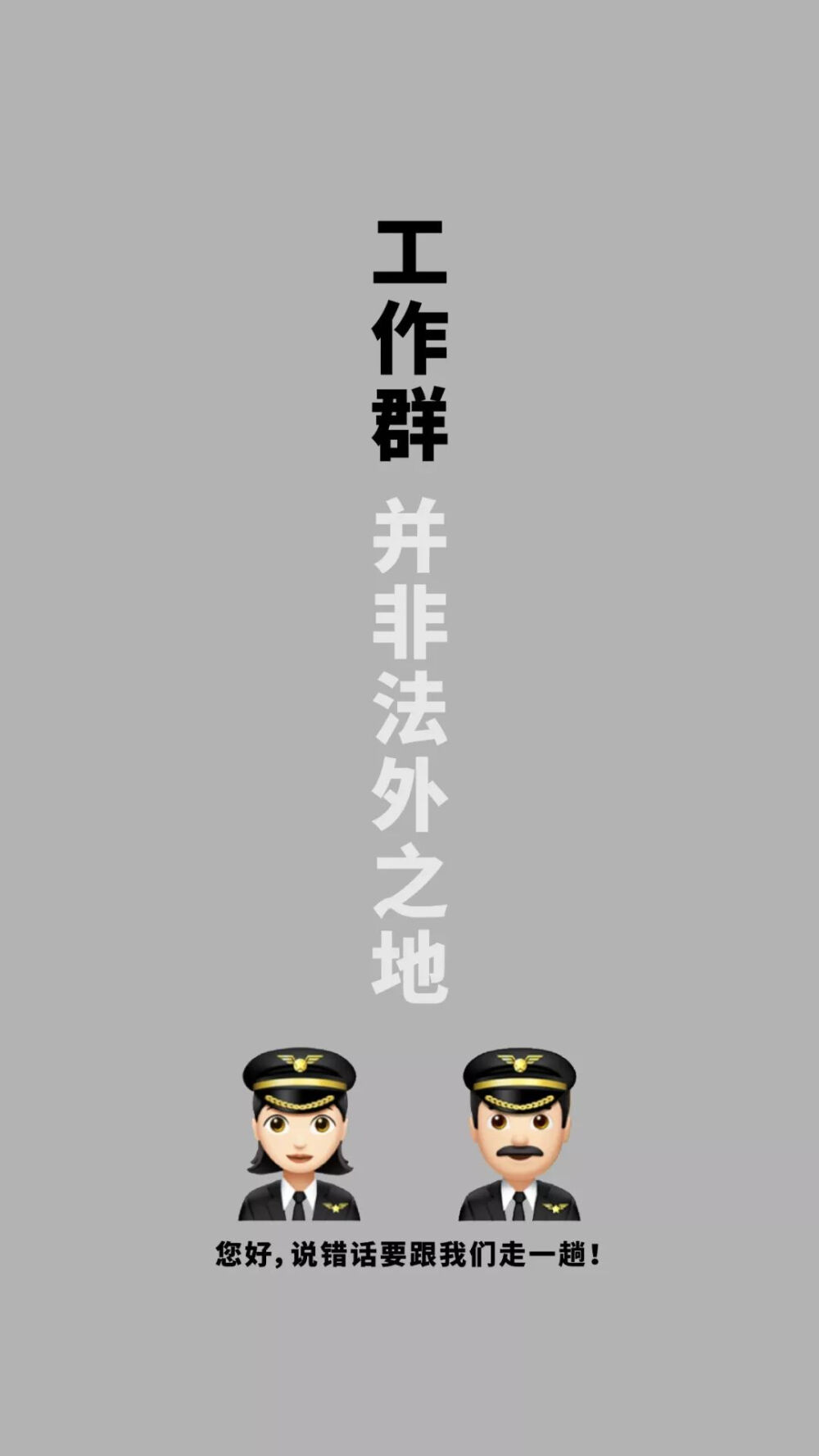 防止发错群【警戒】壁纸