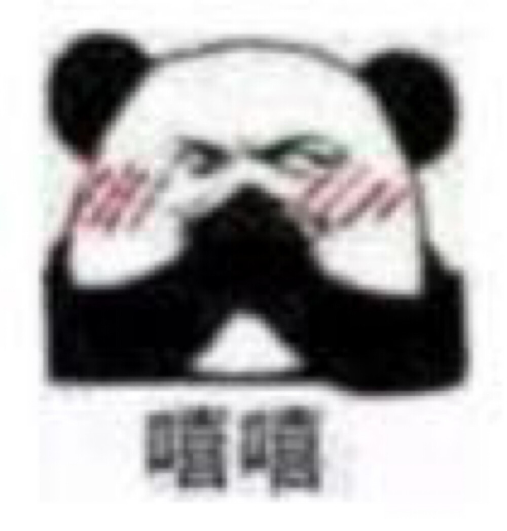 【表情包】熊猫头