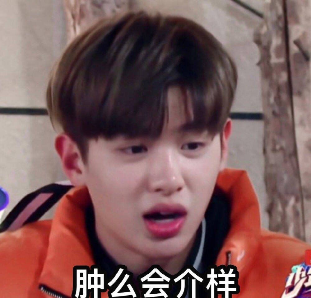 justin黄明昊表情包