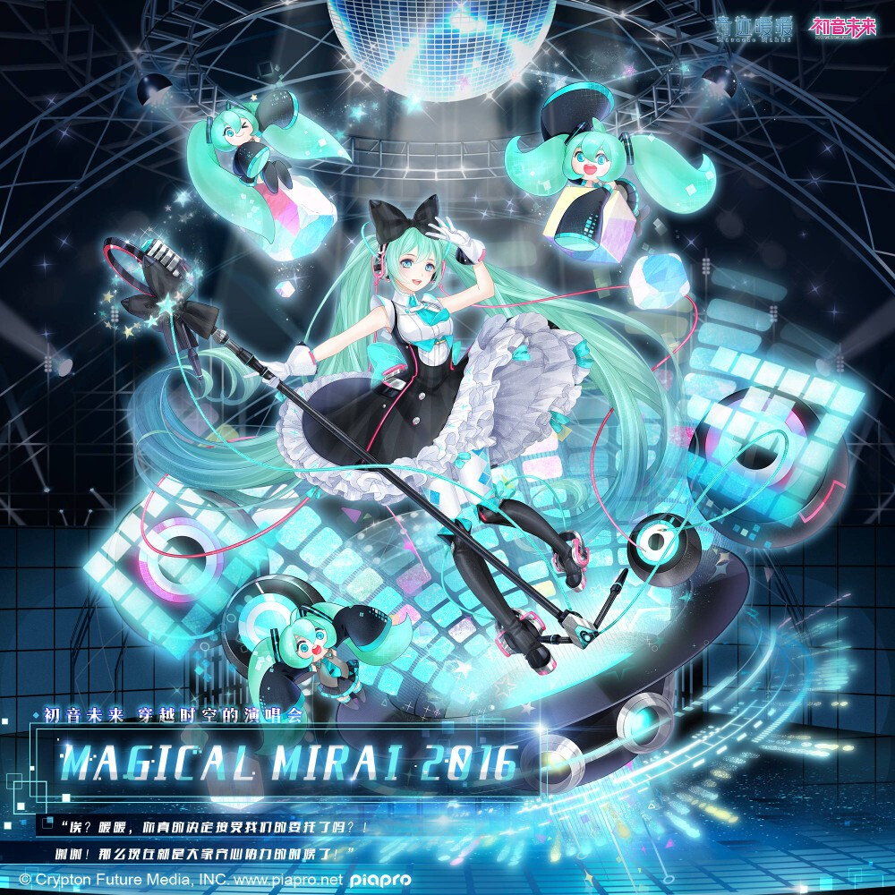 奇迹暖暖 MAGICAL MIRAI 2016/初音未来