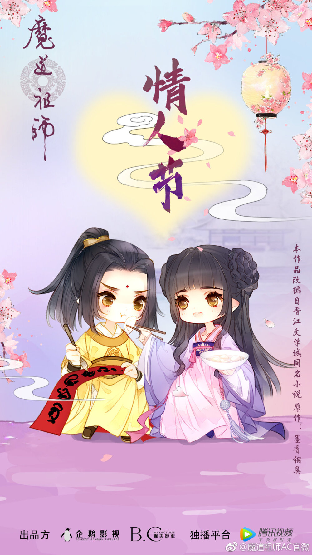 魔道祖师