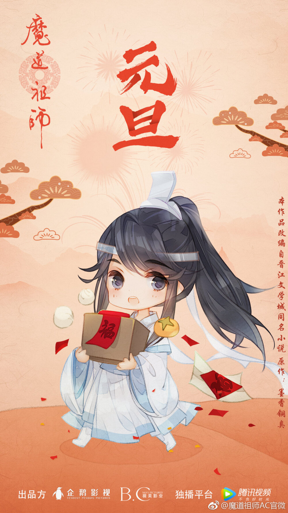 魔道祖师