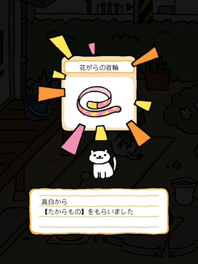 猫咪后院（ねこあつめ/Neko Atsume）
宝物
花项圈——花朵般的小项圈